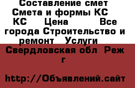 Составление смет. Смета и формы КС 2, КС 3 › Цена ­ 500 - Все города Строительство и ремонт » Услуги   . Свердловская обл.,Реж г.